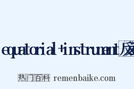 equatorial+instrument反义词是什么意思的图片